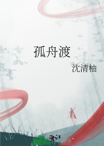 孤舟渡海不遇故人在线阅读