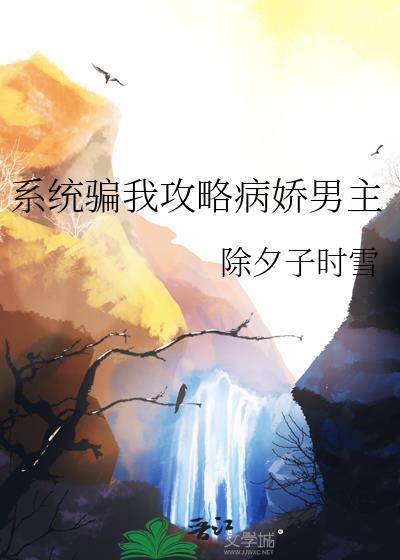 系统骗主角被反制