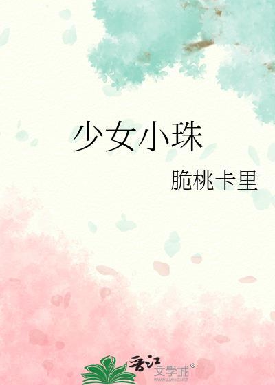 少女小珠80章