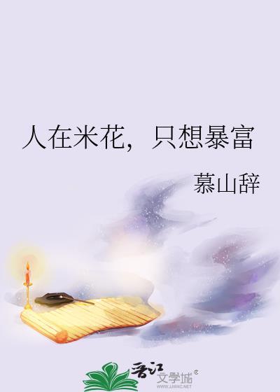 人在米花开餐馆txt