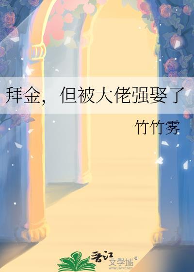 拜金女穿进强娶豪夺文躺平了