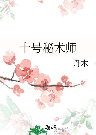 十号秘术师by舟木免费阅读