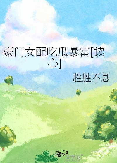 豪门女配摆摊爆火