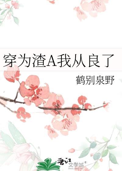 穿为渣A我从良了笔趣阁