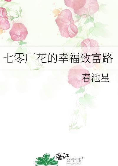 七零厂花的幸福致富路蜻蜓要飞飞