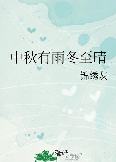 中秋有雨冬至晴大结局