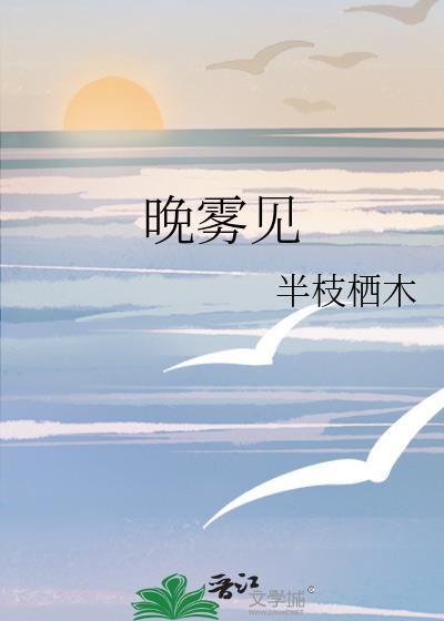晚雾见在线阅读