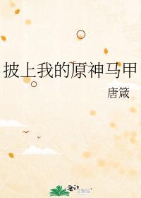 披原神马甲在家教