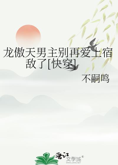 龙傲天男主别爱宿敌后生活