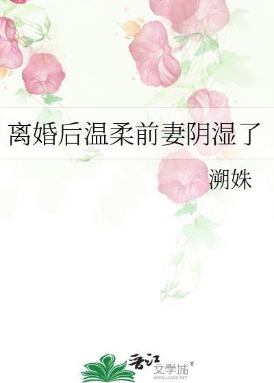 离婚后前妻惊艳全球 短剧