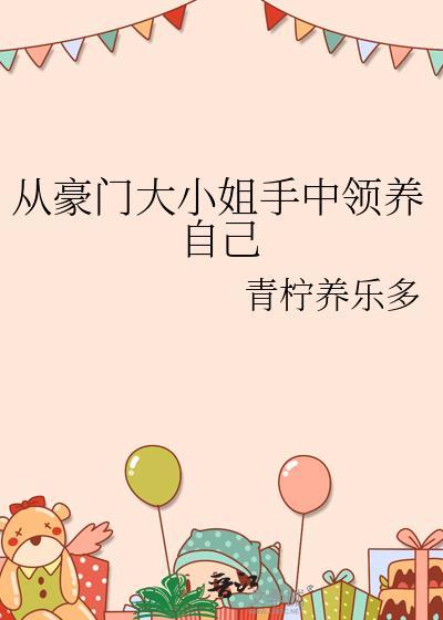 豪门大小姐当狗喂的最新章节列表