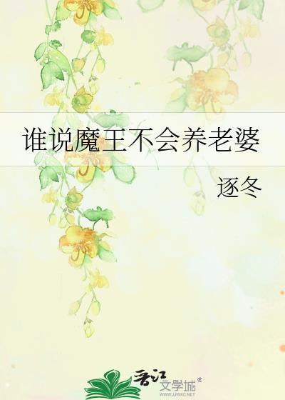 谁说魔王不能收女仆