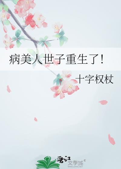 病美人世子重生了!
