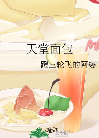 天堂面包免费阅读全文最新章节更新