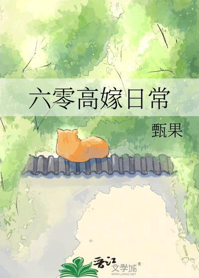 六零高嫁日常百度