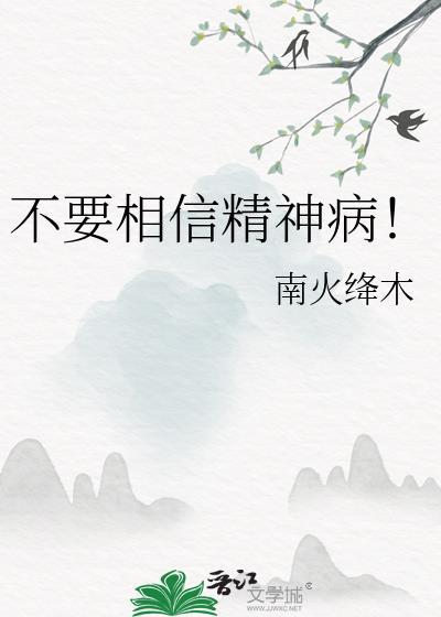 精神病真的能治好吗