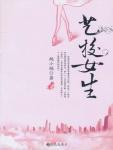 艺校女生的张小诺