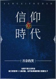 信仰与时代
