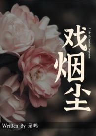 戏烟尘苏妙妙和乔寰