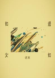 如烟如火 番外