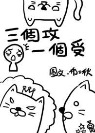 三个攻一受的文