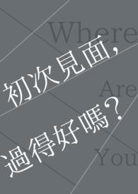 初次见面的人初次见面