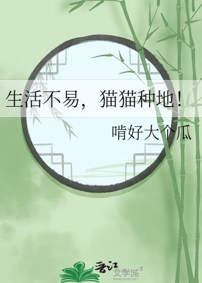 猫猫种田记txt