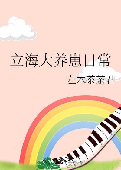 立海大养崽日常 左木茶茶君