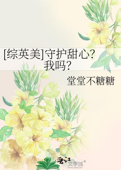 守护甜心晋江主受