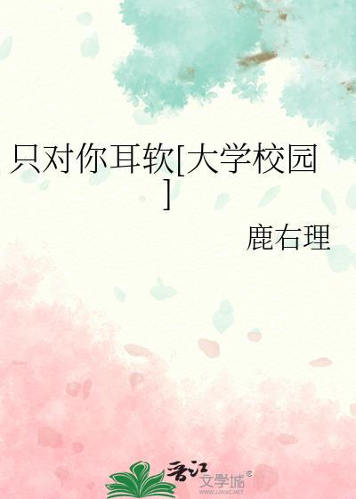 只对你耳软免费阅读全文最新章节