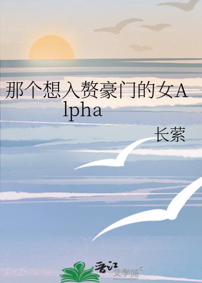 那个想嫁入豪门的女alpha