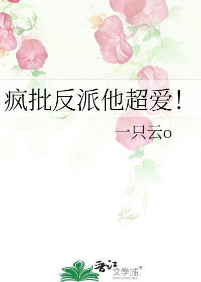 疯批反派他超爱!晋江