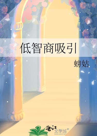 低智商吸引全文免费阅读