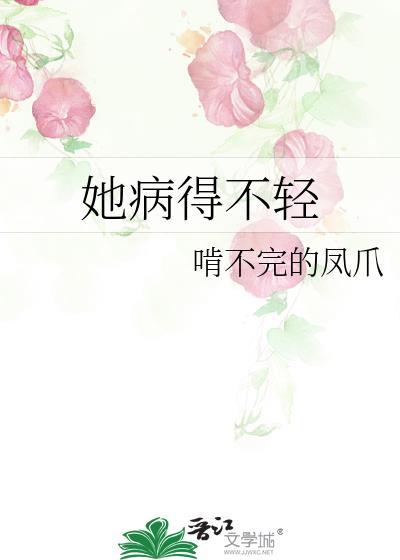 她病得不轻在线阅读