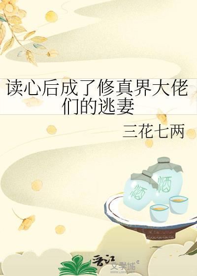 读心后成了万人迷短剧