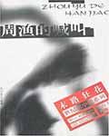 周渔的喊叫21章