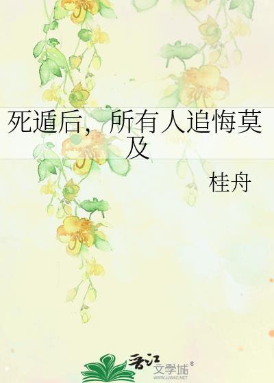 死遁是会被惩罚的全文