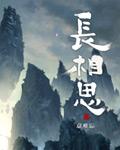 长相思第二季电视剧在线观看全集高清版