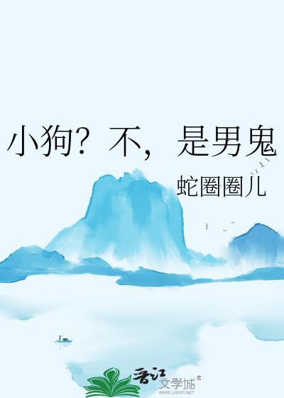 这是小狗不是小狼