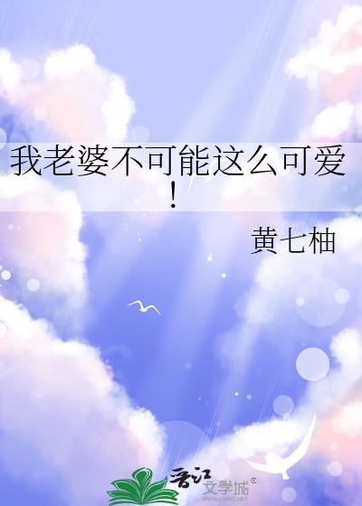 我的老婆不可能那么可爱