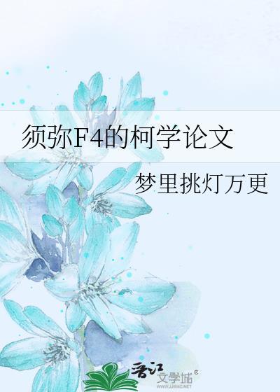 须弥F4