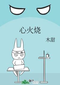 心火烧吃什么药