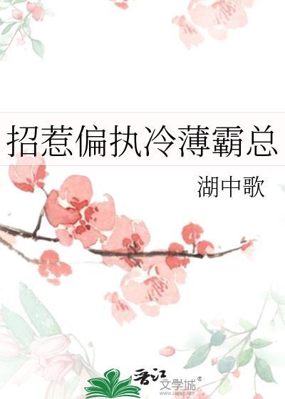 招惹清冷小叔后全文免费阅读
