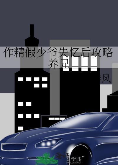作精少爷饲养指南