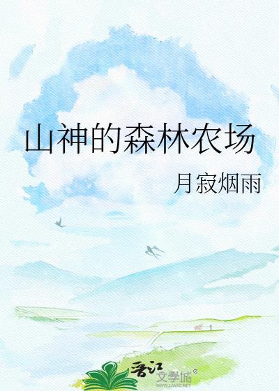 山神的森林农场by月寂烟雨