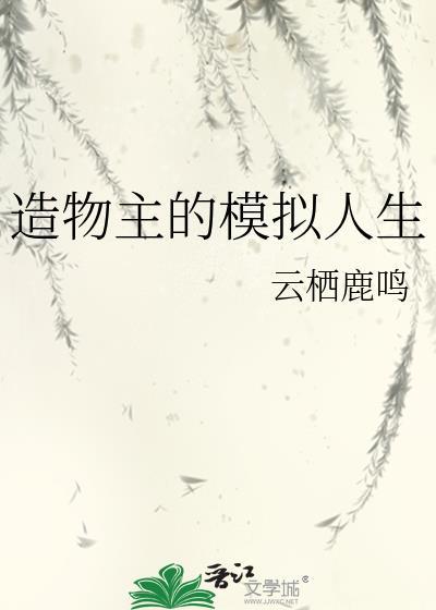 综漫造物主的模拟人生