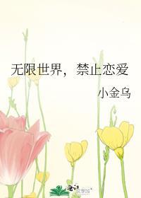 无限游戏禁止谈恋爱