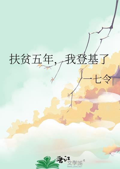 扶贫5年我登基