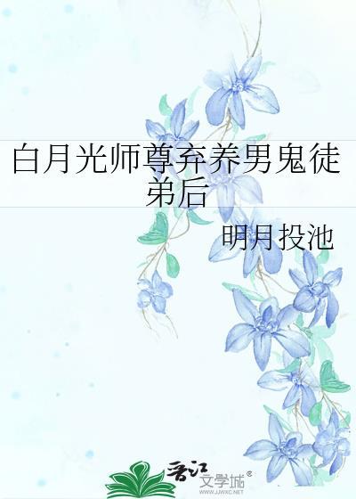 白月光师尊逃跑后全文免费阅读