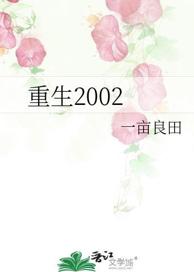 重生2002靠信息翻身